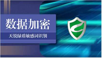 天銳綠盾加密軟件 護航企業核心數據安全，賦能網絡信息安全開發